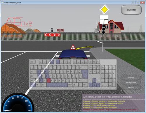 Симулятор вождения ADrive 1.6. «Обучение управлению». Клавиши управления.