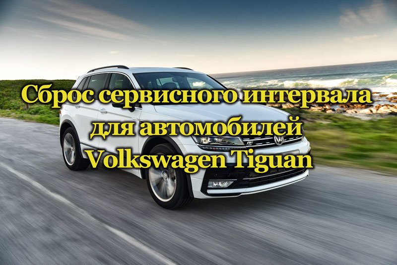 Сброс сервисного интервала Volkswagen Tiguan