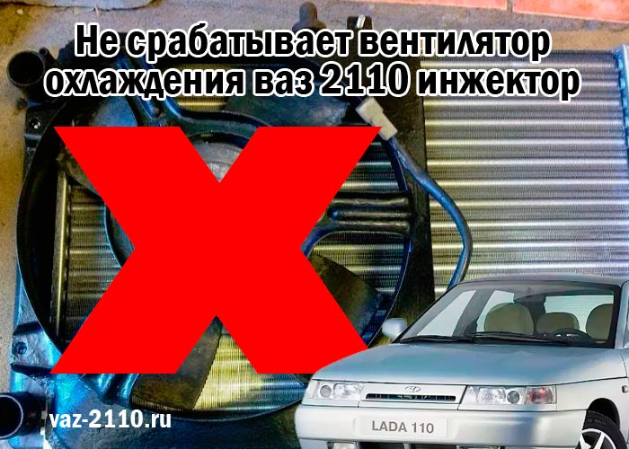 Не срабатывает вентилятор охлаждения ваз 2110 инжектор